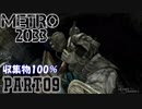 【METRO2033＆字幕】収集物100％＆真エンドを目指してpart9_前線基地