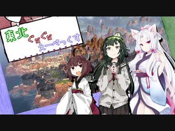 【Apex Legends】東北ぐだぐだAPEX【VOICEROID実況】