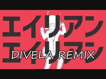 【☆】エイリアンエイリアン/DIVELA REMIX 歌ってみた【かの】