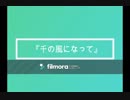 千の風になって