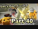 【実況】ポケットモンスター Let's Go! イーブイやろうぜ！　その４０