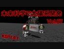 【KSP1.6.1】未来科学で太陽系開発Vol.07【ゆっくり実況】