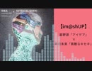 【im@shUP】春日未来「素敵なキセキ」 × 星野源「アイデア」