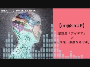 【im@shUP】春日未来「素敵なキセキ」 × 星野源「アイデア」