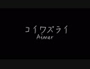 【男性が歌う】Aimer『コイワズライ』（AbemaTV『白雪とオオカミくんには騙されない』主題歌）cover