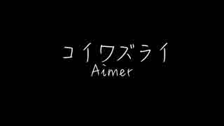 【男性が歌う】Aimer『コイワズライ』（AbemaTV『白雪とオオカミくんには騙されない』主題歌）cover