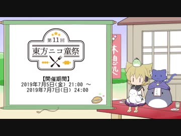 第11回東方ニコ童祭　直前告知動画【企画紹介】