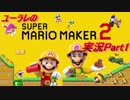 ルイージというよりドルイージだな　マリオメーカー２実況Part１