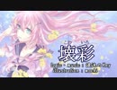 【巡音ルカ】 壊彩（こわいろ） 【オリジナル】