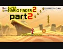 【楽しく実況！】~配管工のお城再建！~ スーパーマリオメーカー2【part2】