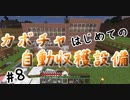 ドキッ！初心者だらけのマインクラフト【2人実況】part8