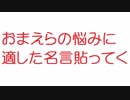 【2ch】おまえらの悩みに適した名言貼ってく