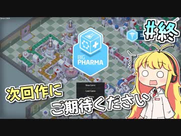 【実況×薬学解説】薬剤師マキの挑む製薬工場開発S3 #8（終）【VOICEROID】