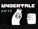 【Undertale】流行に後れまくった初見実況 part2