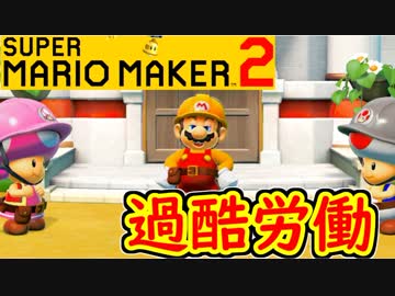 【スーパーマリオメーカー2 実況】無限に遊べるマリオやろうぜ！？part2