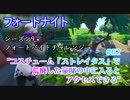 【フォートナイト】シーズン9フォートバイトチャレンジ62
