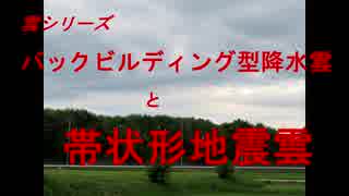 雲シリーズ バックビルディング型降水雲と帯状形地震雲 大雨 集中豪雨に注意 ニコニコ動画
