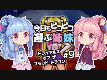 【ランダム食品、東京の夜】今日もピコピコ遊ぶ姉妹 トライアルズ・オブ・ザ・ブラッド・ドラゴン #9【VOICEROID実況 Trials of the Blood Dragon】