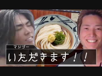 二軍淫夢グルメ劇場「290円で2回ぶっかけ！丸亀の裏技！」