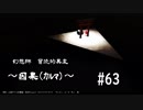 【クトゥルフ神話】　幻想郷　冒涜的異変　～因果(ｶﾙﾏ)～　#63　【1080p】