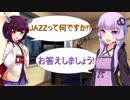 【VOICEROID解説】JAZZって何ですか？【成り立ち～モダンジャズ】