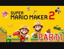 スーパーマリオメーカー2実況【つくる編】part1