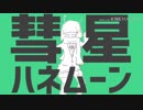 彗星ハネムーン 歌ってみた/miruro