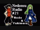 ねどむらじお#21