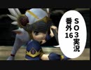 【SO3実況】星の海もロマンだったろ？　番外編16