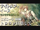 【PS4版実況】ナイトメアなイース セルセタの樹海:改 エピローグ前編【トロフィーコンプリート目指して】