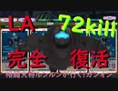 ~LAちゃん完全復活！で72キル！~格闘大将ルンルンが行く！ガンダムオンライン