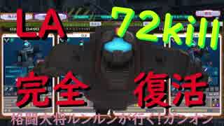 ~LAちゃん完全復活！で72キル！~格闘大将ルンルンが行く！ガンダムオンライン