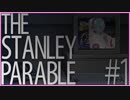 【The Stanley Parable】平和な日常が欲しい #1【Steam】