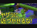 【日刊スプラトゥーン2】ランキング入りを目指すローラーのガチマッチ実況Season14-29【Xパワー2353ヤグラ】ダイナモローラーテスラ/ウデマエX/ガチヤグラ