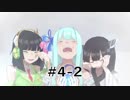 GOROGOA -セイカよ成果は如何程か- 4-2「あおい」