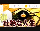 生卵を操作してフライパンに飛び込んで目玉焼きになるゲームｗｗｗｗ【LOST EGG】