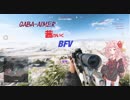【VOICEROID実況】ガバエイマー茜がいくBFV＃1【BFV】