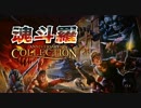 ゲーム初心者が繰り広げる『魂斗羅‐アニバーサリーコレクション‐』