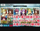 【FateGO】水着ネロ+Lv.1鯖攻略 VSリンボ＆神たるアルジュナ 【２部４章19節進行度1】