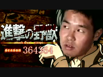 小便と屁の道【進撃の野獣ＯＰ】