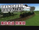 【TpF 前面展望】東岸鉄道 1885