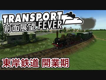 【TpF 前面展望】東岸鉄道 1885