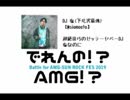 【出れんの！？AMG！？】DJ 塩(下北沢最強)× SUMMER SONIC MIX【2019/08/23AMG-SUN ROCK FEST】