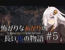 【Bloodborne】怖がりなあかりの長い夜の物語 #5【VOICEROID実況】