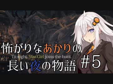 【Bloodborne】怖がりなあかりの長い夜の物語 #5【VOICEROID実況】