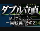 MJやるっぽい　一局戦編　その２