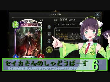 【シャドウバース】セイカさんのしゃどーばーす　パート6【ボイロ実況】
