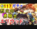 【FEH_359】「烈火の勇騎士 エリウッド 」ガチャ引いてく！ 伝承英雄エリウッド 【 ファイアーエムブレムヒーローズ 】