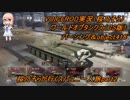 【PS4WoT】桜乃そらがいくスパユニ一人旅part2【VOICEROID実況】