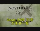 【ノスタルジア】Nostalgia Op.2 Grade6400 到達対象曲一覧